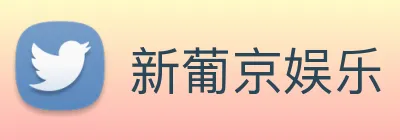 新葡京娱乐 Logo